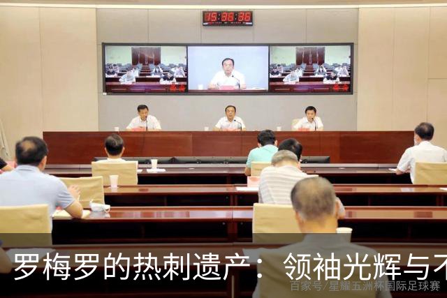 罗梅罗的热刺遗产：领袖光辉与不稳隐忧