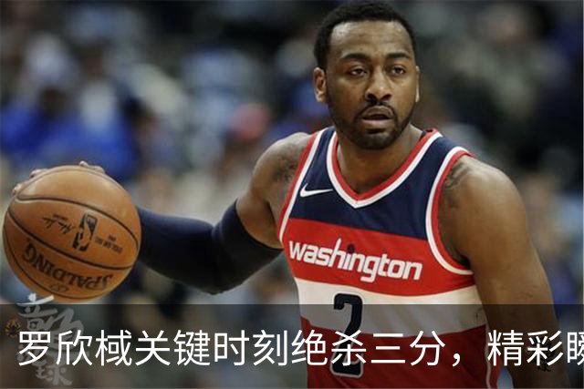 罗欣棫关键时刻绝杀三分，精彩瞬间再现！