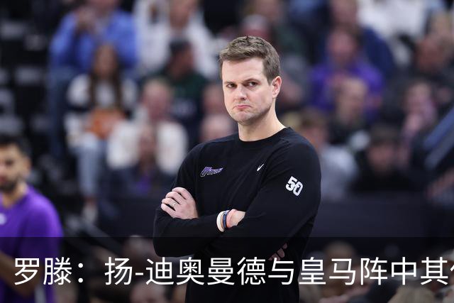 罗滕：扬-迪奥曼德与皇马阵中其他球员差距明显