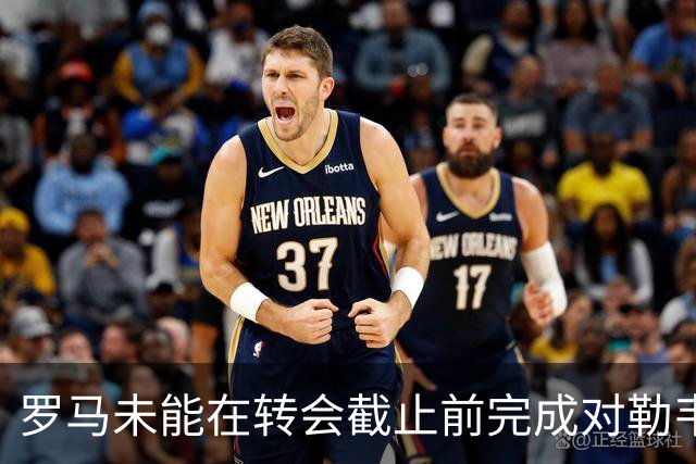 罗马未能在转会截止前完成对勒韦林的签约