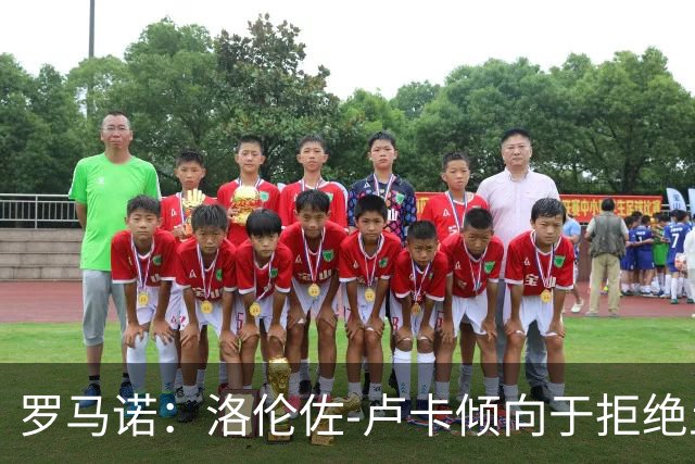 罗马诺：洛伦佐-卢卡倾向于拒绝土超的报价