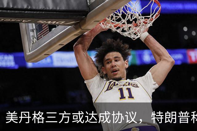 美丹格三方或达成协议，特朗普称将长期掌控格陵兰岛