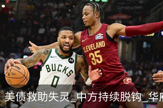 美债救助失灵 中方持续脱钩 华府谋求备选方案