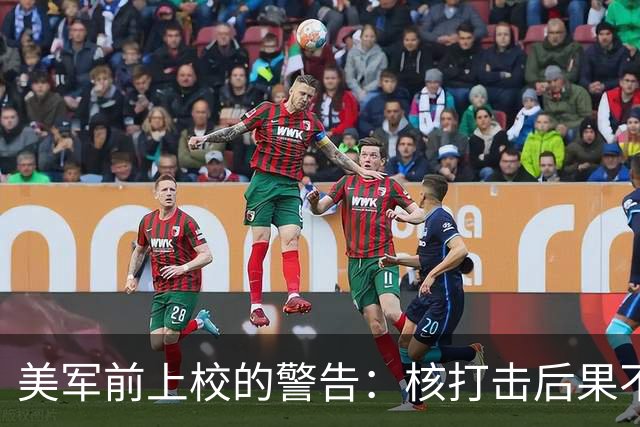 美军前上校的警告：核打击后果不可预测