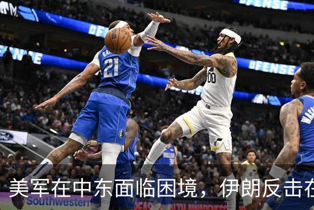 美军在中东面临困境，伊朗反击在中国主导的会议上展开