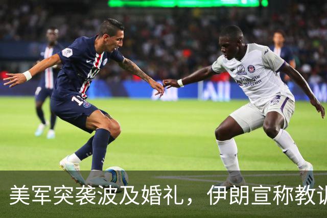美军突袭波及婚礼，伊朗宣称教训难忘