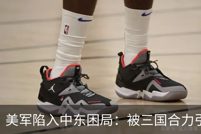 美军陷入中东困局：被三国合力引入的陷阱