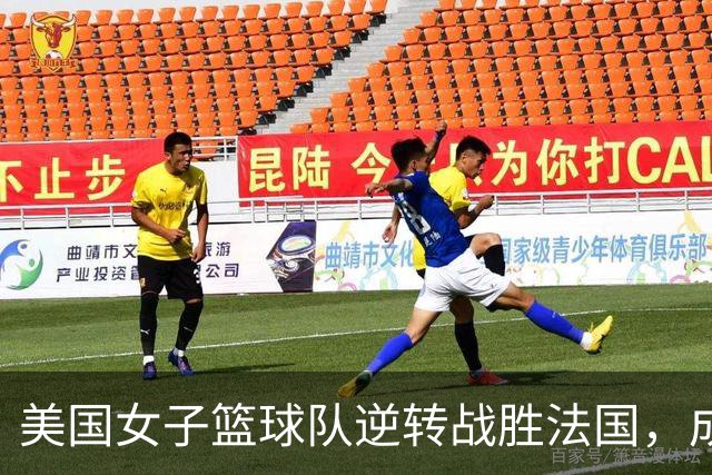 美国女子篮球队逆转战胜法国，成功卫冕夺得五连冠