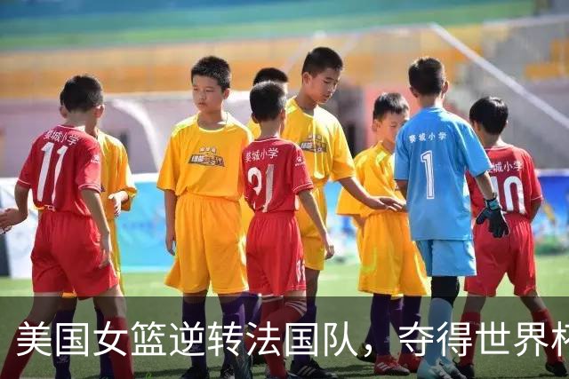 美国女篮逆转法国队，夺得世界杯五连冠