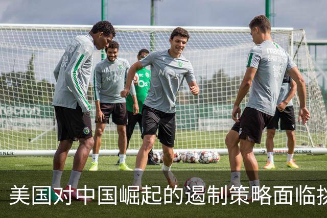 美国对中国崛起的遏制策略面临挑战