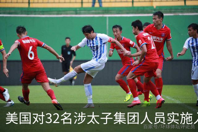 美国对32名涉太子集团人员实施入境限制