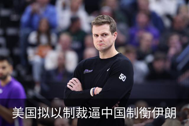 美国拟以制裁逼中国制衡伊朗