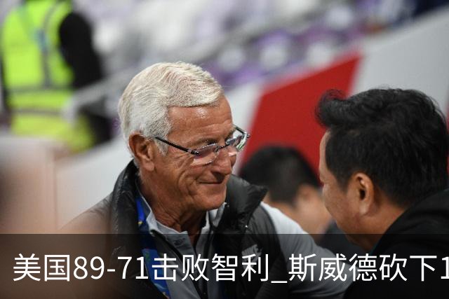 美国89-71击败智利 斯威德砍下19分8板