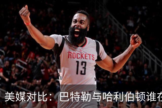美媒对比：巴特勒与哈利伯顿谁在总决赛更具实力？