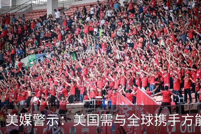 美媒警示：美国需与全球携手方能应对中国崛起