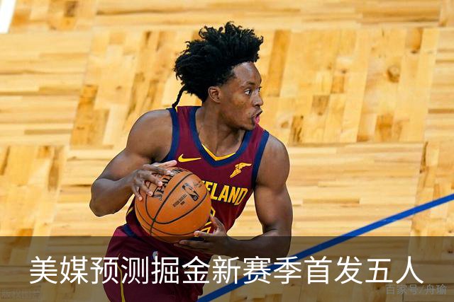 美媒预测掘金新赛季首发五人