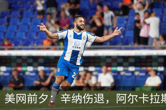 美网前夕：辛纳伤退，阿尔卡拉斯宣布回归