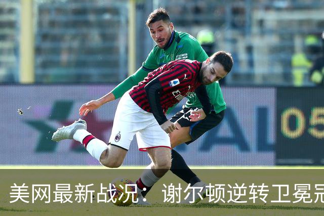 美网最新战况：谢尔顿逆转卫冕冠军，萨巴伦卡进军半决赛