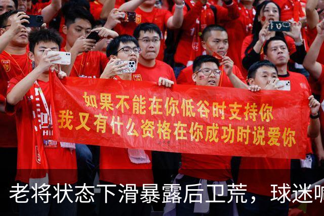 老将状态下滑暴露后卫荒，球迷喊话：把赵睿带回去