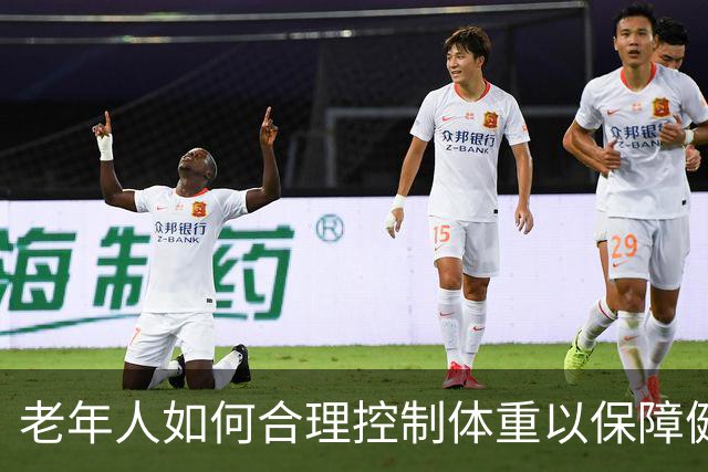 老年人如何合理控制体重以保障健康