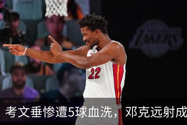 考文垂惨遭5球血洗，邓克远射成亮点