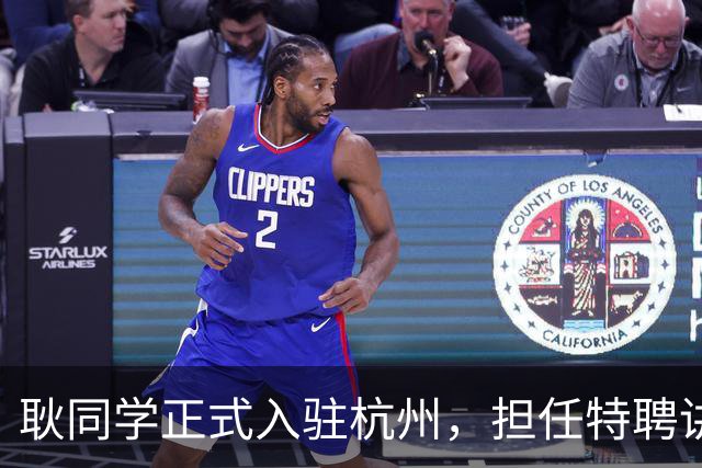耿同学正式入驻杭州，担任特聘讲师