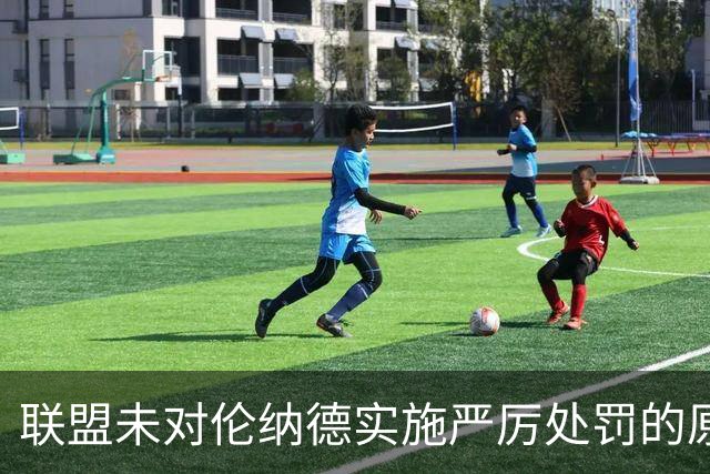 联盟未对伦纳德实施严厉处罚的原因分析