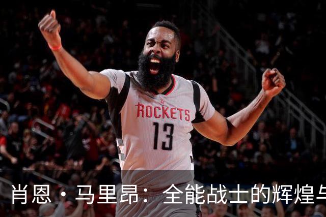 肖恩·马里昂：全能战士的辉煌与晚期