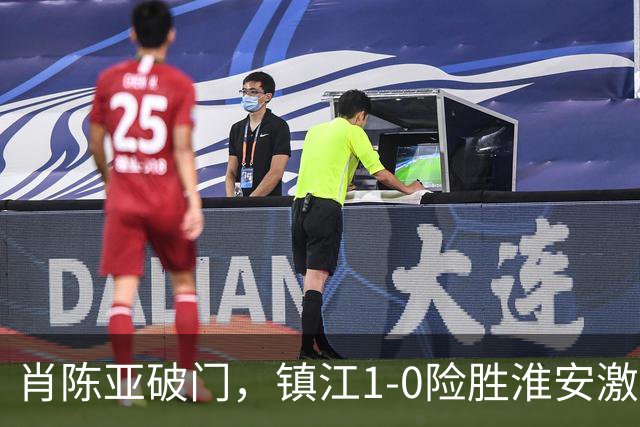 肖陈亚破门，镇江1-0险胜淮安激起讨论