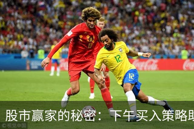 股市赢家的秘密：下午买入策略助我逆转命运