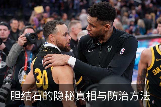 胆结石的隐秘真相与防治方法