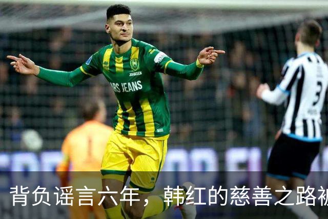 背负谣言六年，韩红的慈善之路被质疑