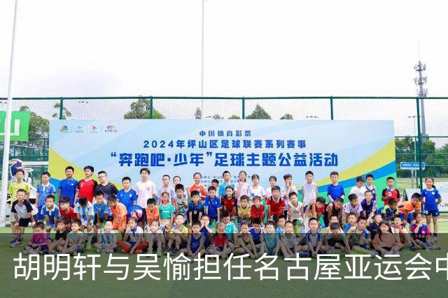 胡明轩与吴愉担任名古屋亚运会中国代表团旗手