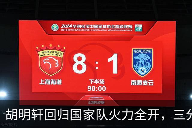 胡明轩回归国家队火力全开，三分球飙进11分