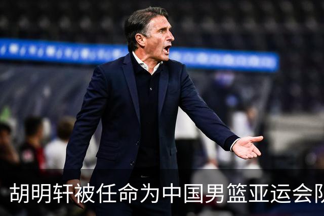 胡明轩被任命为中国男篮亚运会队长 首场对抗哈萨克斯坦