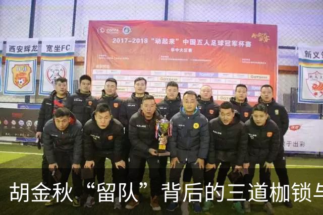 胡金秋“留队”背后的三道枷锁与广厦困局