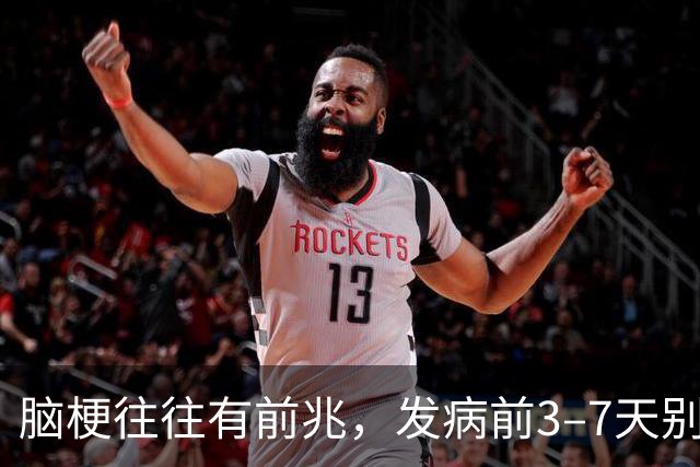 脑梗往往有前兆，发病前3–7天别大意
