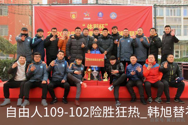 自由人109-102险胜狂热 韩旭替补高效 米切尔创造三项里程碑
