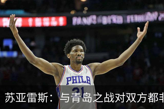 苏亚雷斯：与青岛之战对双方都非常关键