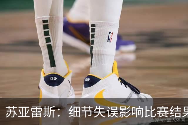 苏亚雷斯：细节失误影响比赛结果，后续需继续改进