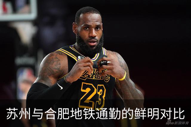 苏州与合肥地铁通勤的鲜明对比