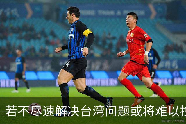 若不尽速解决台湾问题或将难以挽回