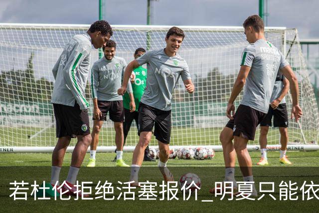 若杜伦拒绝活塞报价 明夏只能依靠活塞提升合同