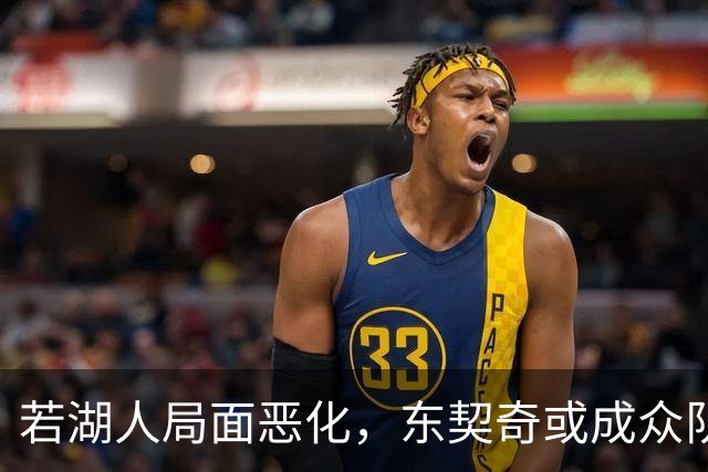 若湖人局面恶化，东契奇或成众队争抢目标