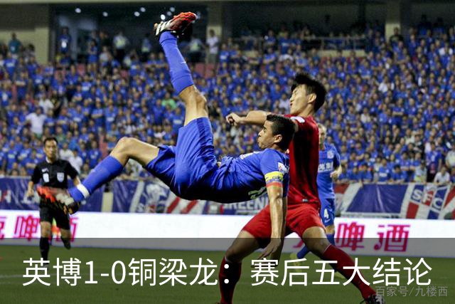 英博1-0铜梁龙：赛后五大结论