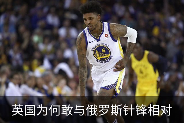 英国为何敢与俄罗斯针锋相对
