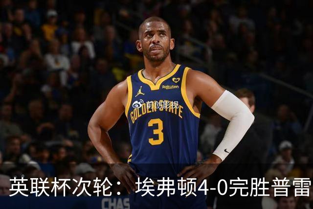 <英联杯次轮：埃弗顿4-0完胜普雷斯顿挺进第三轮>