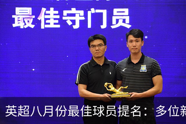英超八月份最佳球员提名：多位新星脱颖而出