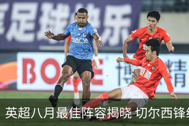 英超八月最佳阵容揭晓 切尔西锋线表现突出