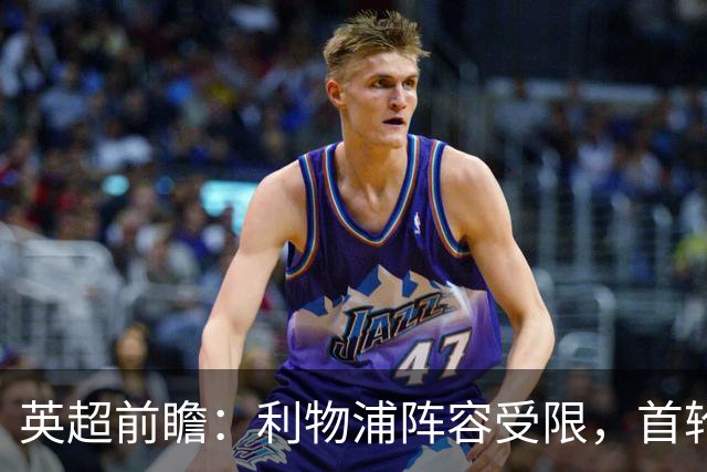 英超前瞻：利物浦阵容受限，首轮客战纽卡斯尔